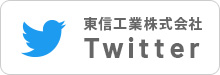 東信工業株式会社　Twitter