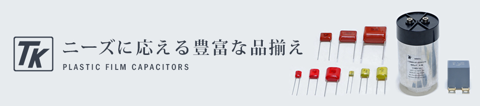 ニーズに応える豊富な品揃え